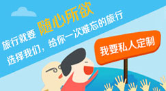 國旅定制服務(wù)